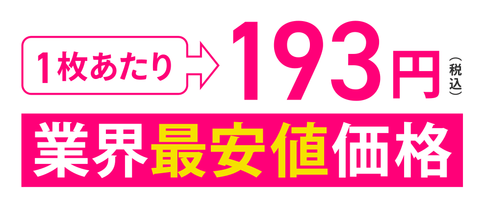 1枚あたり200円（税込）業界最安値価格