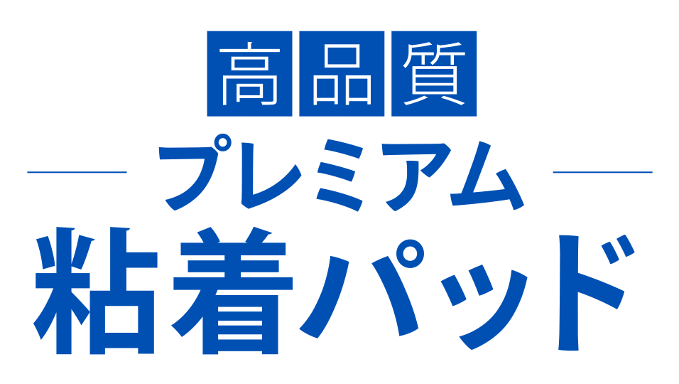 高品質・プレミアム粘着パッド